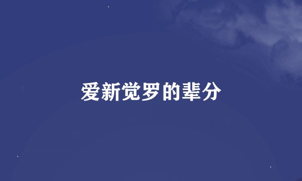 爱新觉罗的辈分