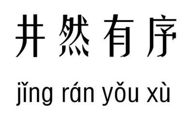 井然有序怎么写