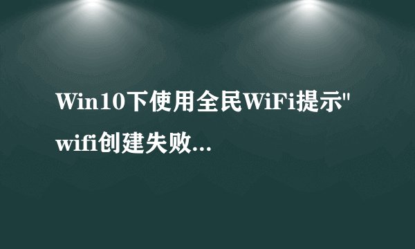 Win10下使用全民WiFi提示