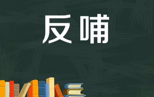 反哺是什么意思