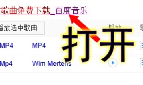 下载MP4格式的歌曲怎么下载？
