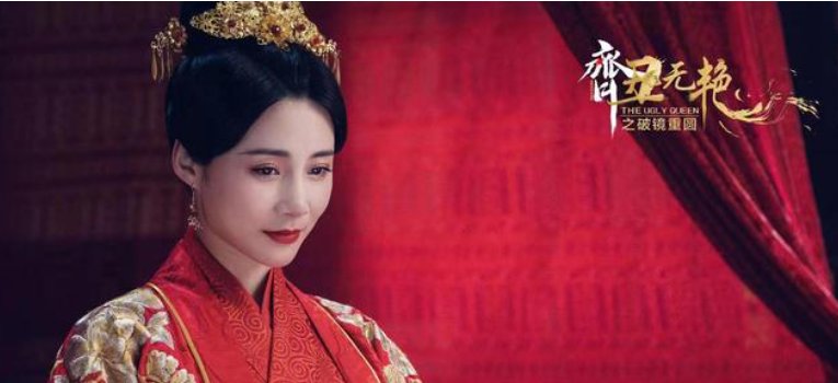 齐丑无艳之破镜重圆电视剧