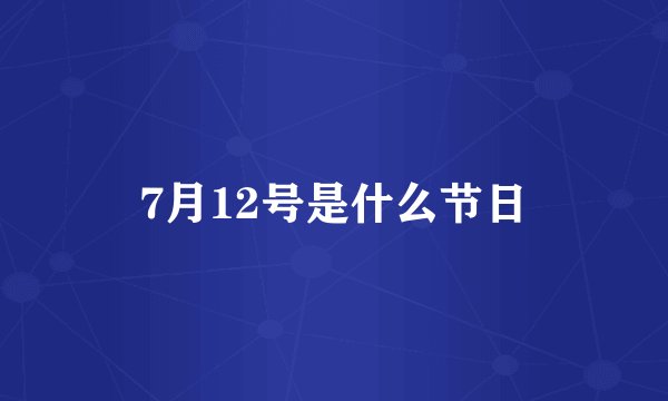 7月12号是什么节日