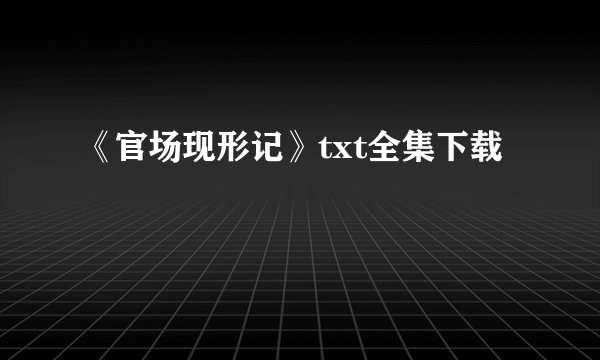 《官场现形记》txt全集下载