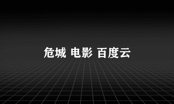 危城 电影 百度云