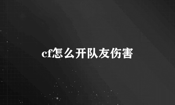 cf怎么开队友伤害