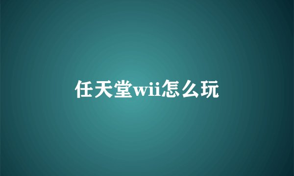 任天堂wii怎么玩
