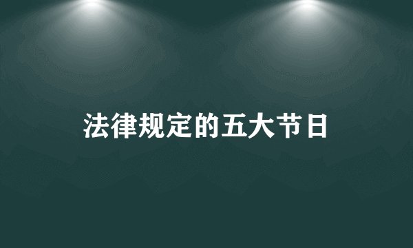 法律规定的五大节日