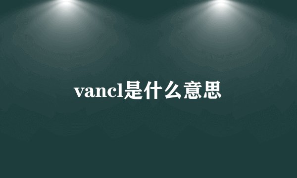 vancl是什么意思