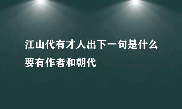 江山代有才人出下一句是什么要有作者和朝代