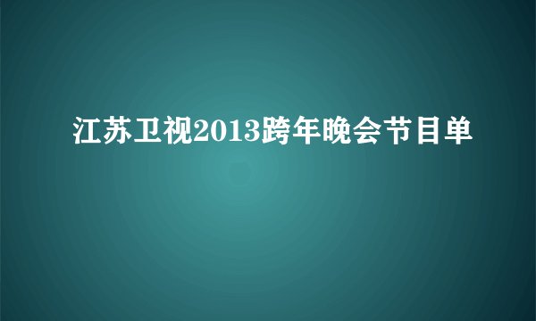 江苏卫视2013跨年晚会节目单