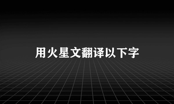 用火星文翻译以下字