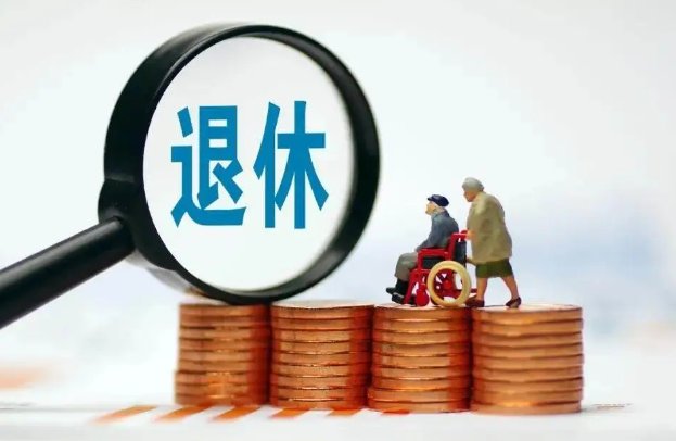 2024年10月前和后退休哪个好