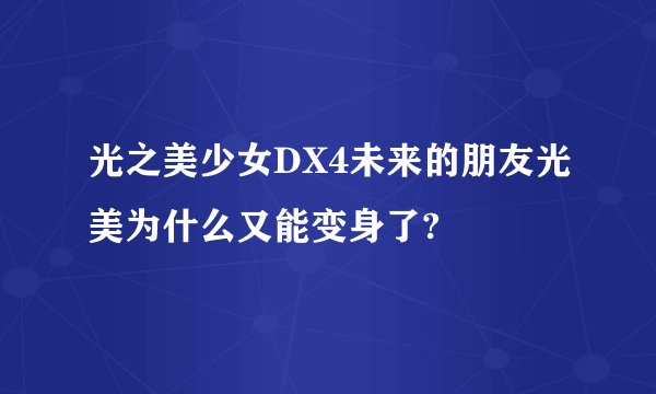 光之美少女DX4未来的朋友光美为什么又能变身了?