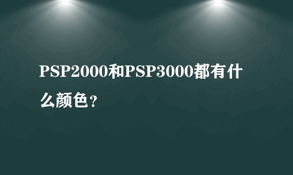 PSP2000和PSP3000都有什么颜色？