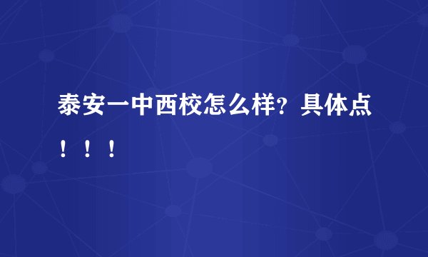 泰安一中西校怎么样？具体点！！！