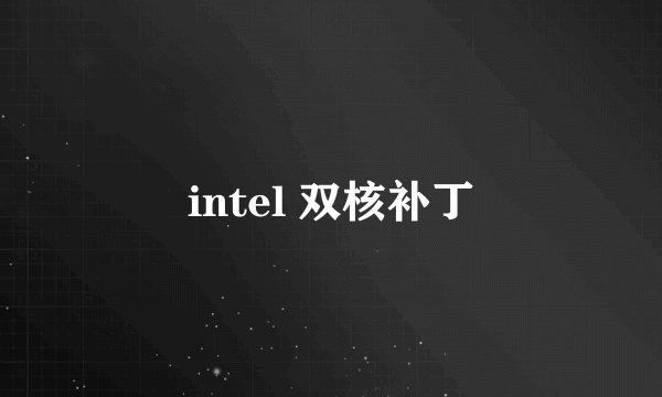 intel 双核补丁