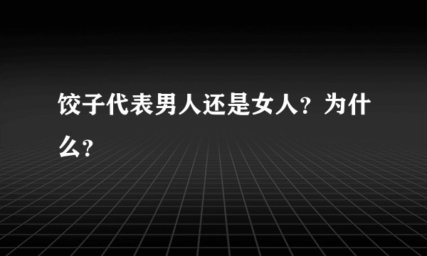 饺子代表男人还是女人？为什么？