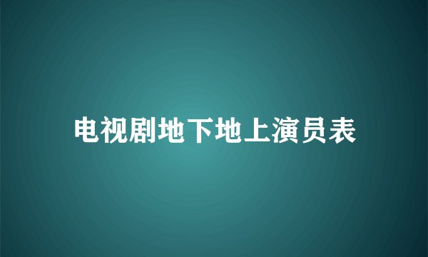 电视剧地下地上演员表