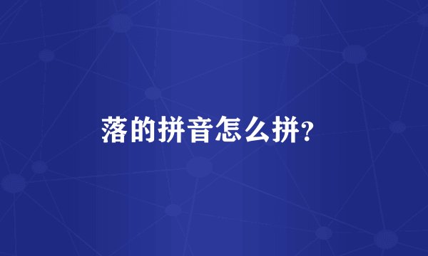 落的拼音怎么拼？