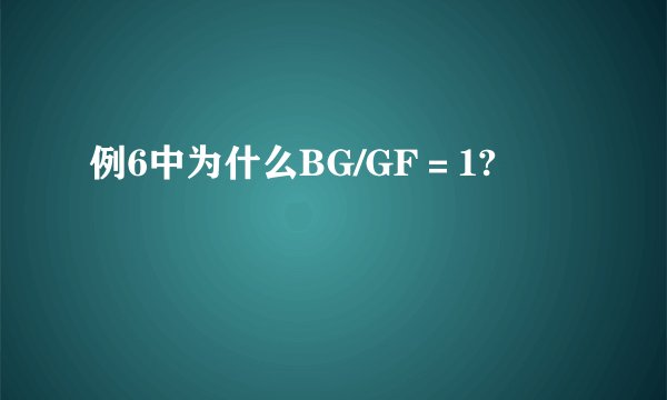 例6中为什么BG/GF＝1?