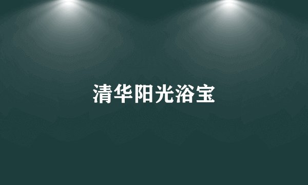 清华阳光浴宝