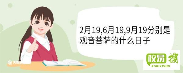 2月19,6月19,9月19分别是观音菩萨的什么日子