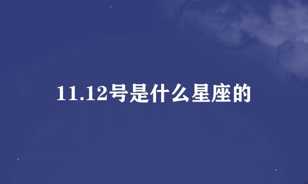 11.12号是什么星座的
