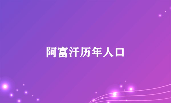 阿富汗历年人口