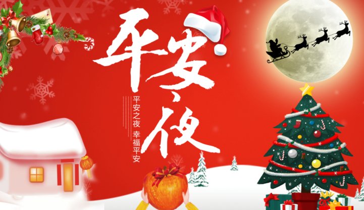 平安夜在中国是什么意思