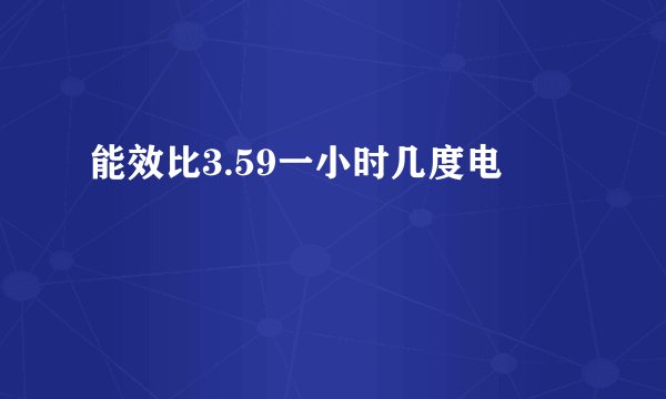 能效比3.59一小时几度电