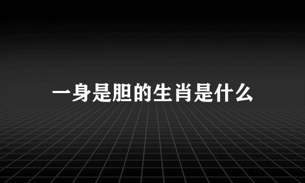 一身是胆的生肖是什么