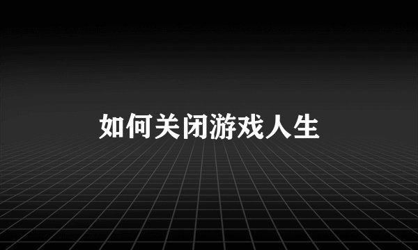 如何关闭游戏人生