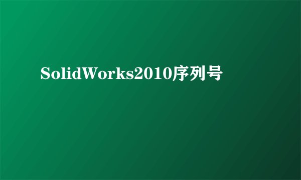SolidWorks2010序列号