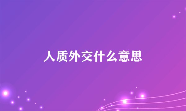 人质外交什么意思