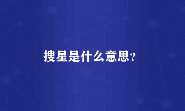 搜星是什么意思？