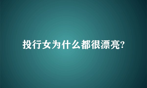 投行女为什么都很漂亮?