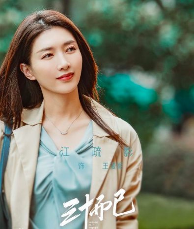 三十而已演员表