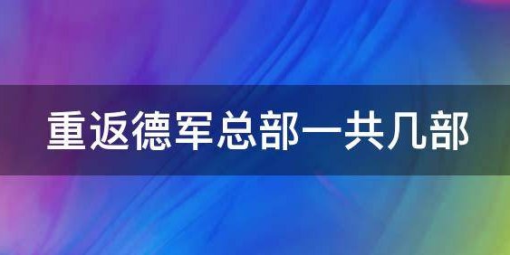 《重返德军总部》一共几部?