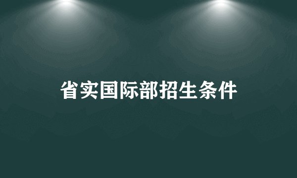 省实国际部招生条件