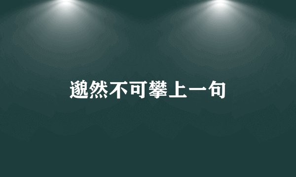 邈然不可攀上一句