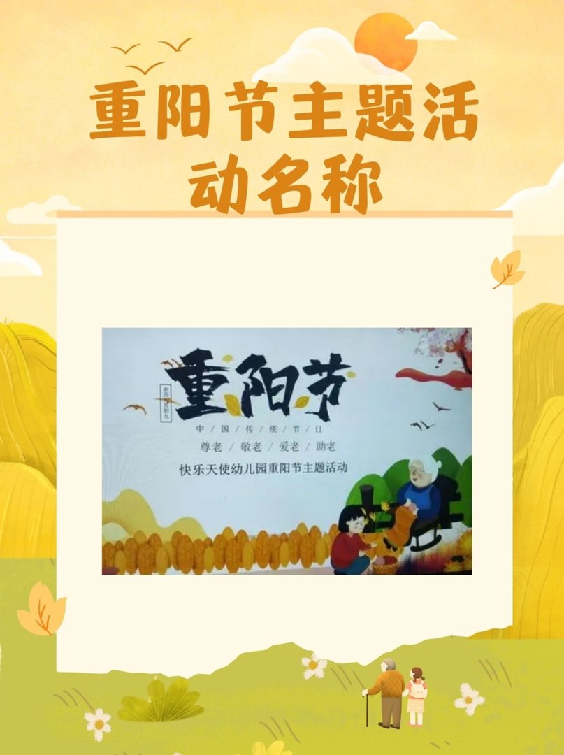 重阳节主题活动名称