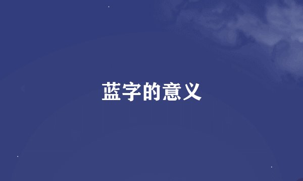 蓝字的意义