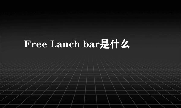 Free Lanch bar是什么