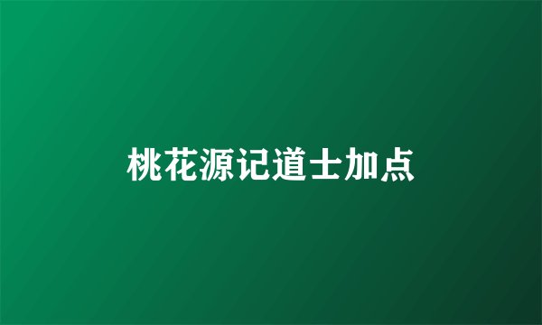 桃花源记道士加点