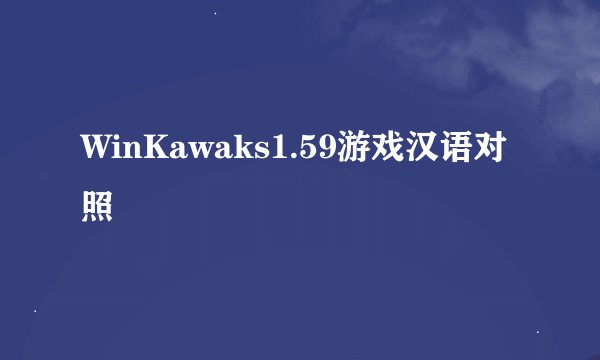 WinKawaks1.59游戏汉语对照