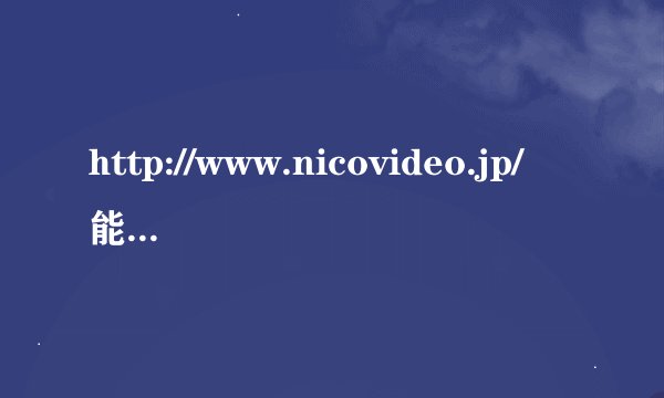 http://www.nicovideo.jp/能不能下载MP3？