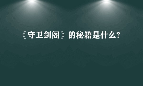 《守卫剑阁》的秘籍是什么?
