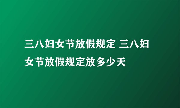 三八妇女节放假规定 三八妇女节放假规定放多少天