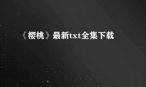 《樱桃》最新txt全集下载